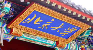 北京大學(xué)(圖1)