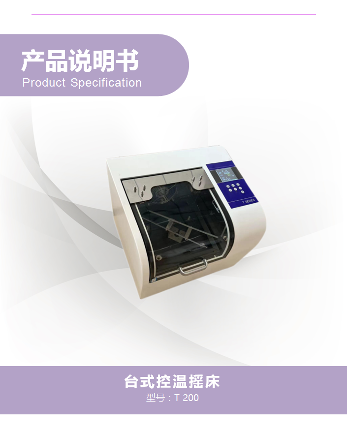 T 200臺式控溫搖床(圖1)