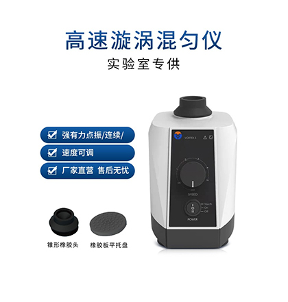 振蕩器多管旋渦混合器微孔板振蕩器實(shí)驗(yàn)室專用無(wú)菌液體自動(dòng)混勻儀(圖1)